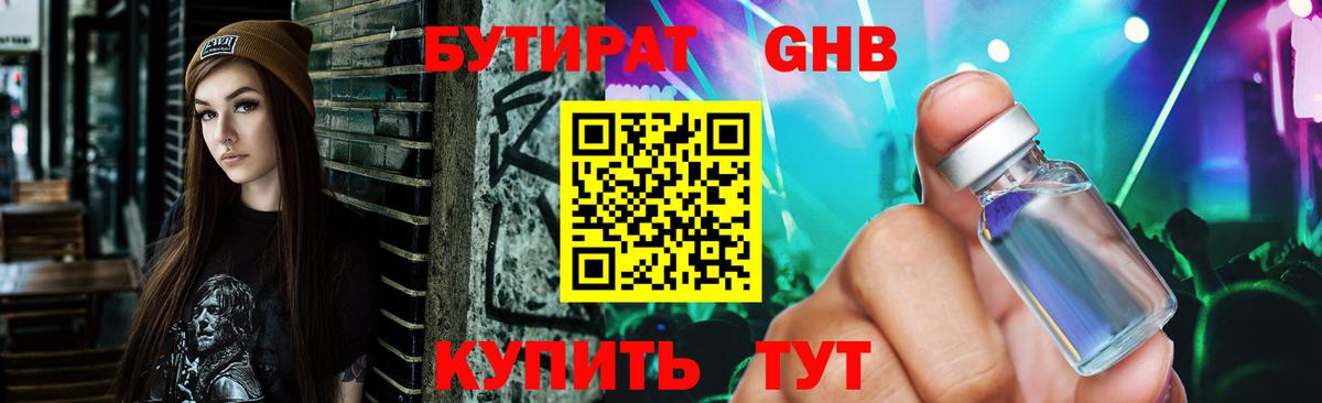 БУТИРАТ вода  Вход с VPN  Кимовск 