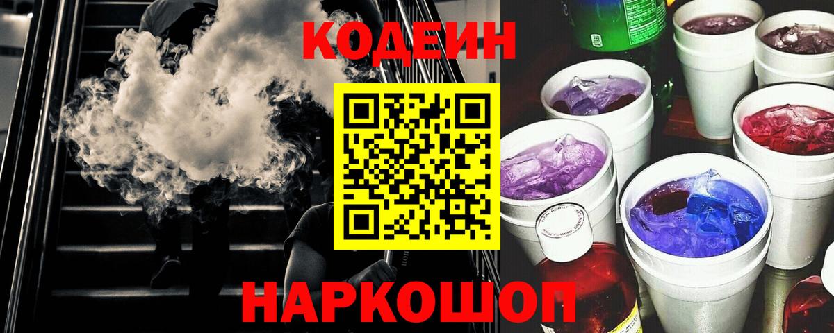 Кимовск  Codein Purple Drank  Кодеин Purple Drank  Вход с VPN 